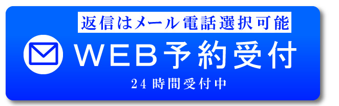 返信はメール電話選択可能
WEB予約受付
24時間受付中